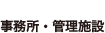 事務所・管理施設