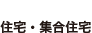 住宅・集合住宅